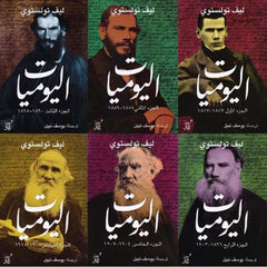 اليوميات ليف تولستوي (6 أجزاء)