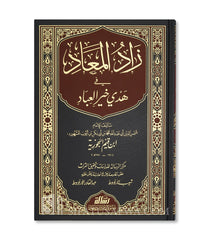 زاد المعاد 6 مجلدات