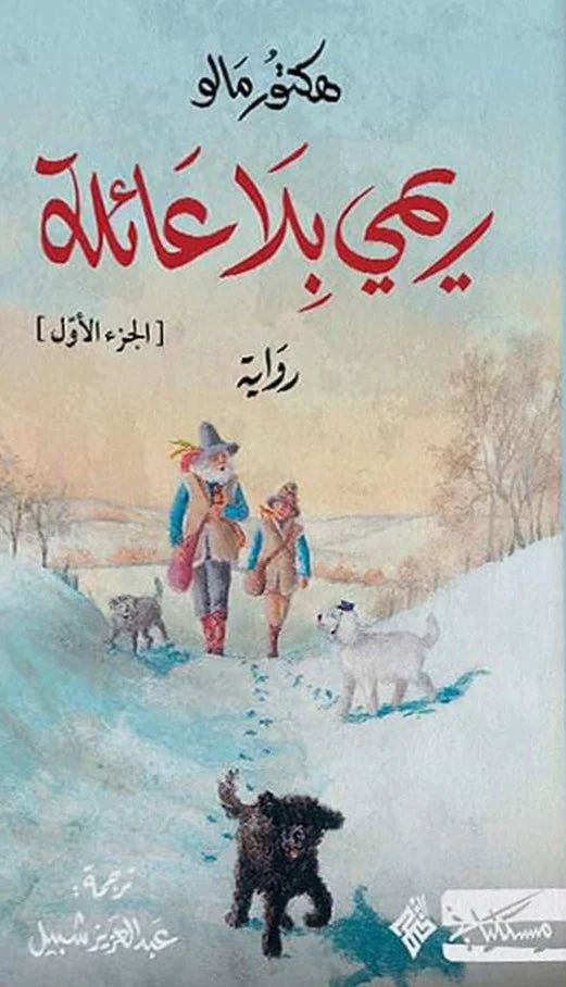 ريمي بلا عائلة - الجزء الأول والثاني - Book Fanar