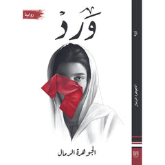 ورد دار الأدب العربي