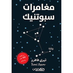 مغامرات سبوتنيك