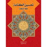 تحسين الكتابة بخط الرقعة Mahroon