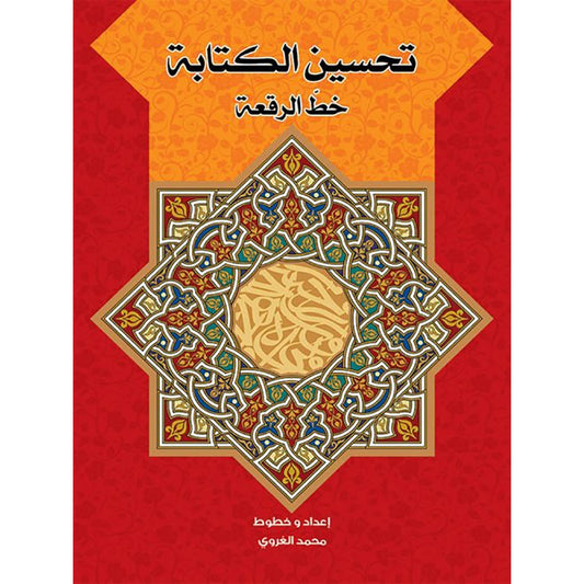 تحسين الكتابة بخط الرقعة Mahroon