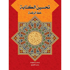 تحسين الكتابة بخط الرقعة Mahroon