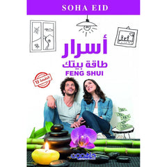 أسرار طاقة بيتك