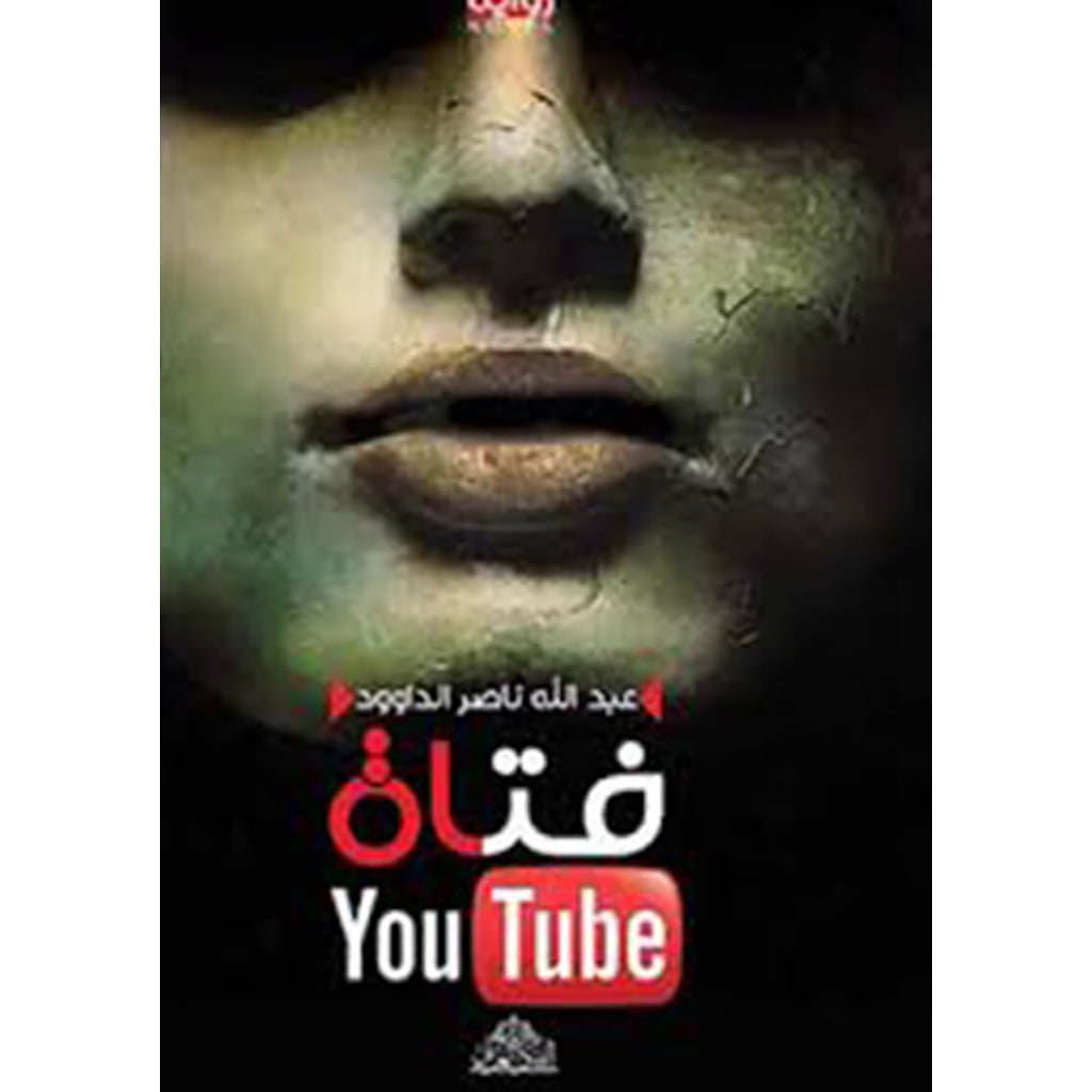 فتاة اليوتيوب دار الأدب العربي