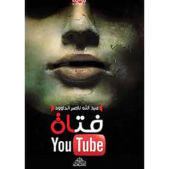 فتاة اليوتيوب دار الأدب العربي