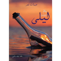 ما لم تقله ليلى دار الأدب العربي