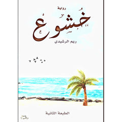 خشوع دار الأدب العربي