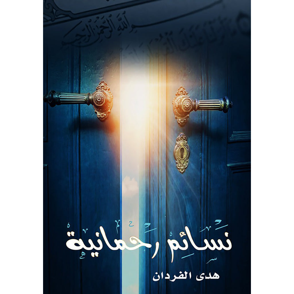 نسائم رحمانية دار الأدب العربي