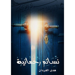 نسائم رحمانية دار الأدب العربي