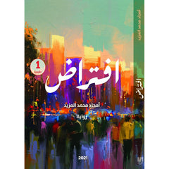 افتراض دار الأدب العربي