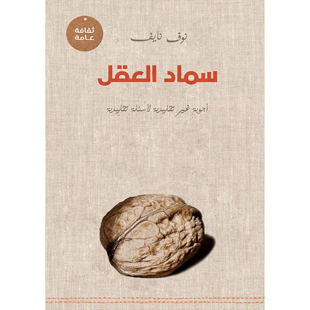 سماد العقل دار الأدب العربي