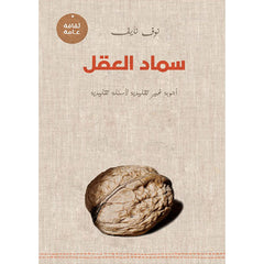 سماد العقل دار الأدب العربي