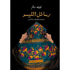 رسائل الليسو دار الأدب العربي