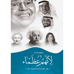 لانهم عظماء دار الأدب العربي