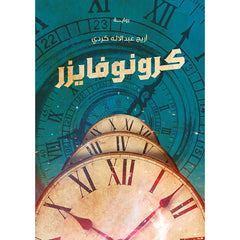 كرونوفايزر دار الأدب العربي