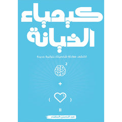 كيمياء الخيانة دار الأدب العربي