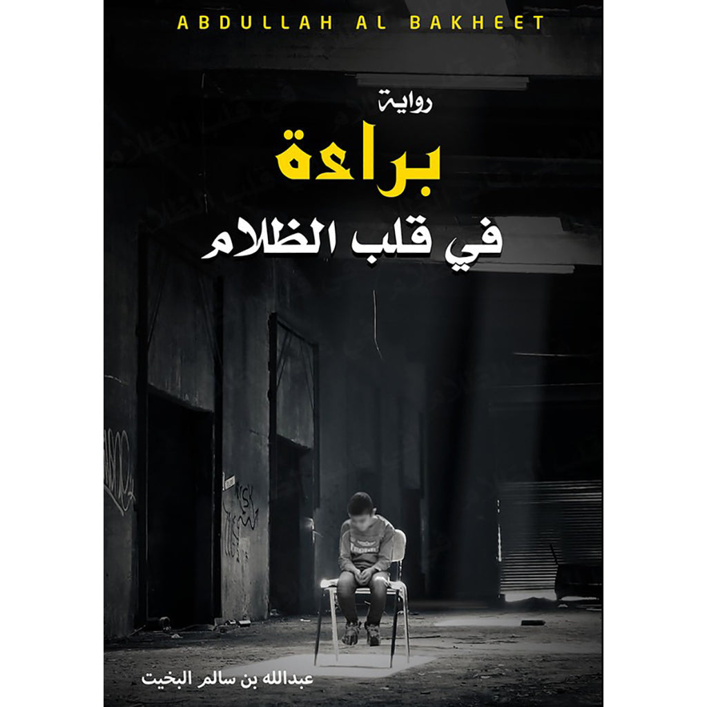 براءة في قلب الظلام دار الأدب العربي