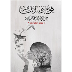 فوضى لا تنام دار الأدب العربي