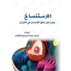 الاستنساخ ومراحل خلق الانسان في القرآن دار الأدب العربي