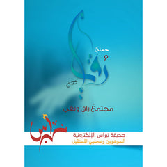 حملة رقي مجتمع راق ونقي دار الأدب العربي