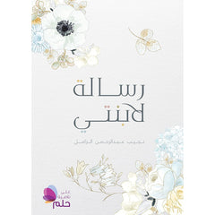 رسالة لابنتي دار الأدب العربي