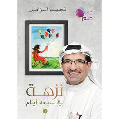 نزهة في سبعة ايام دار الأدب العربي