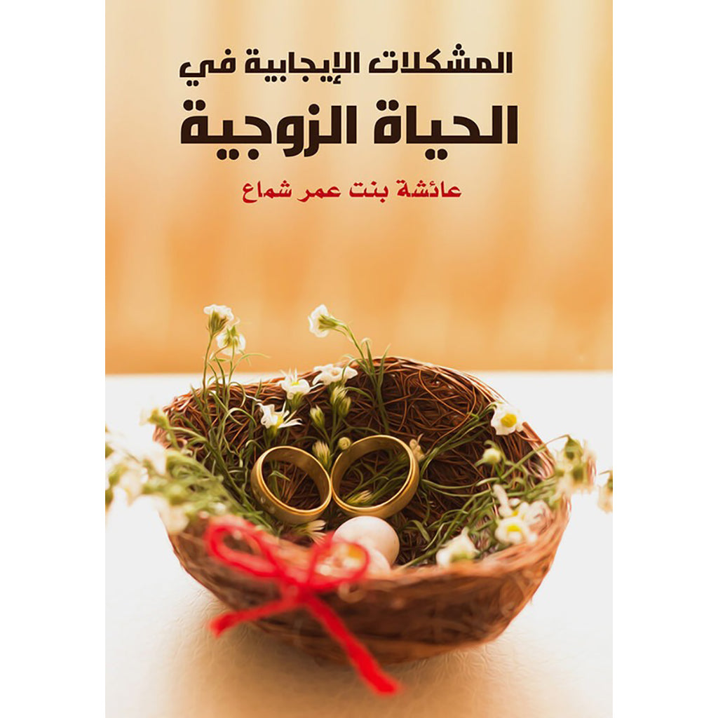 المشكلات الايجابية دار الأدب العربي