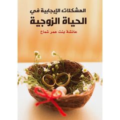 المشكلات الايجابية دار الأدب العربي