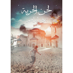 لحن الحرية دار الأدب العربي