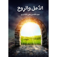 الأمل والروح دار الأدب العربي