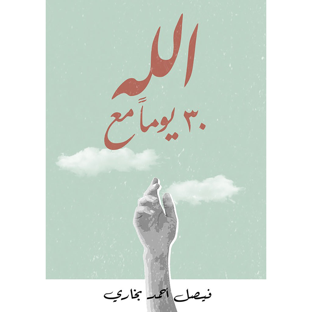 30 يوماً مع الله دار الأدب العربي