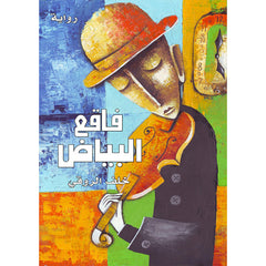 فاقع البياض دار الأدب العربي