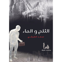 الثلج والماء دار الأدب العربي