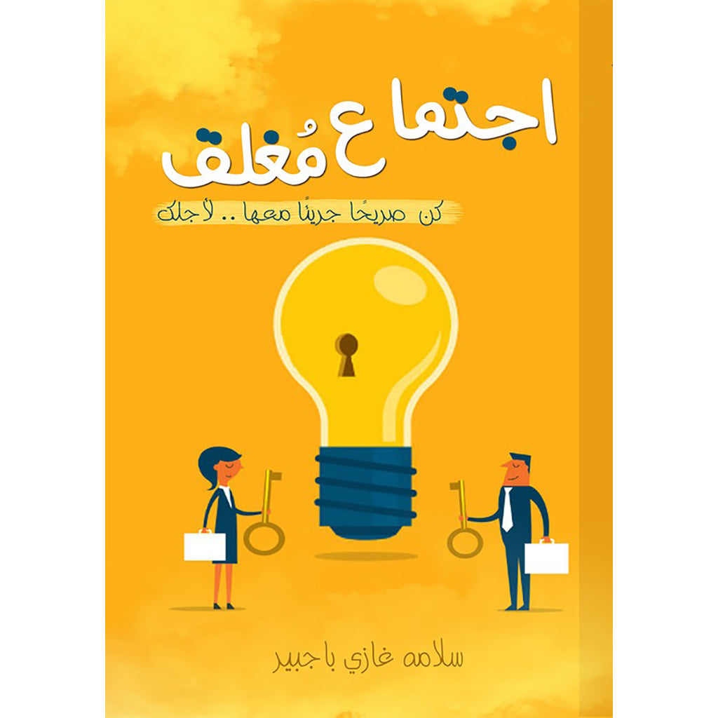 اجتماع مغلق دار الأدب العربي