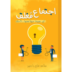 اجتماع مغلق دار الأدب العربي