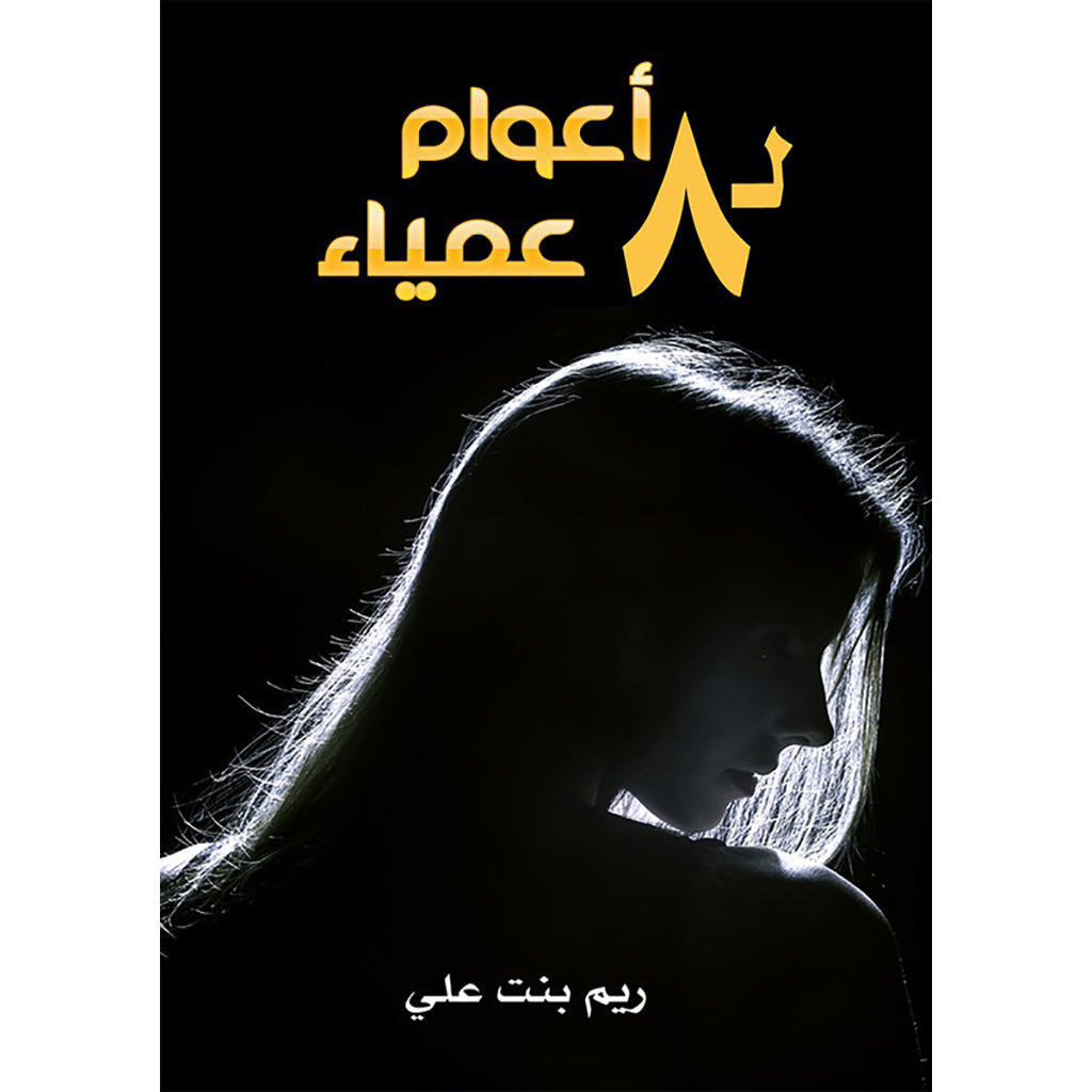 عمياء ل 8 اعوام دار الأدب العربي