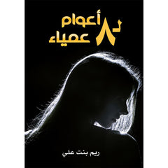 عمياء ل 8 اعوام دار الأدب العربي