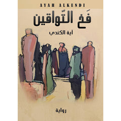 فخ التواقين دار الأدب العربي