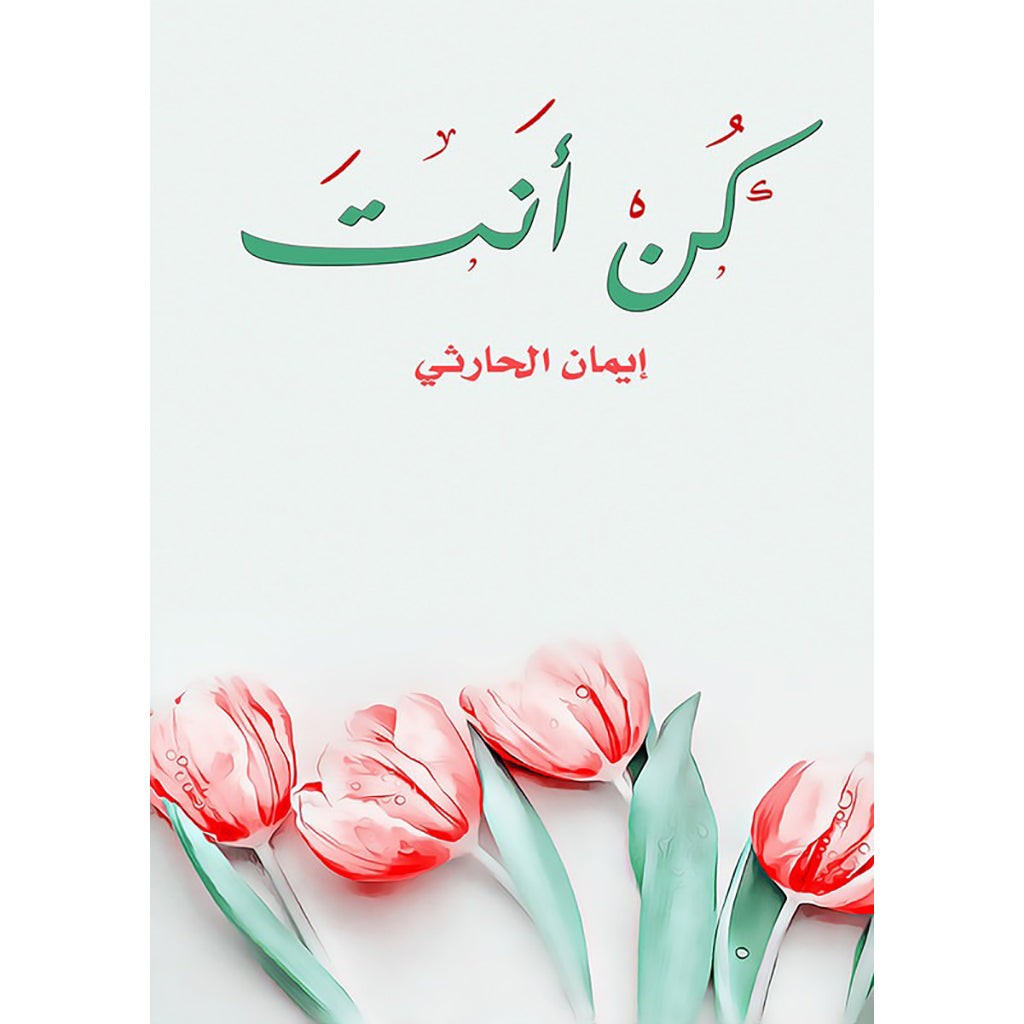 كن أنت دار الأدب العربي