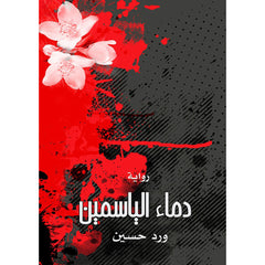 دماء الياسمين دار الأدب العربي