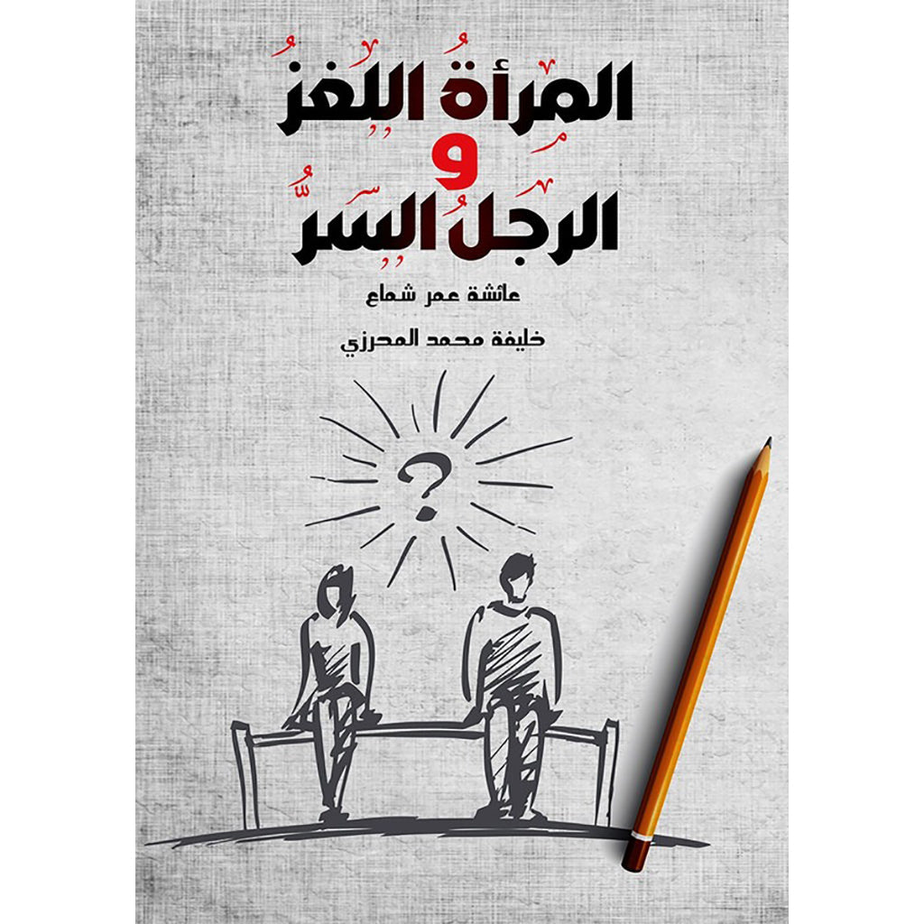 المرأة اللغز والرجل السر دار الأدب العربي