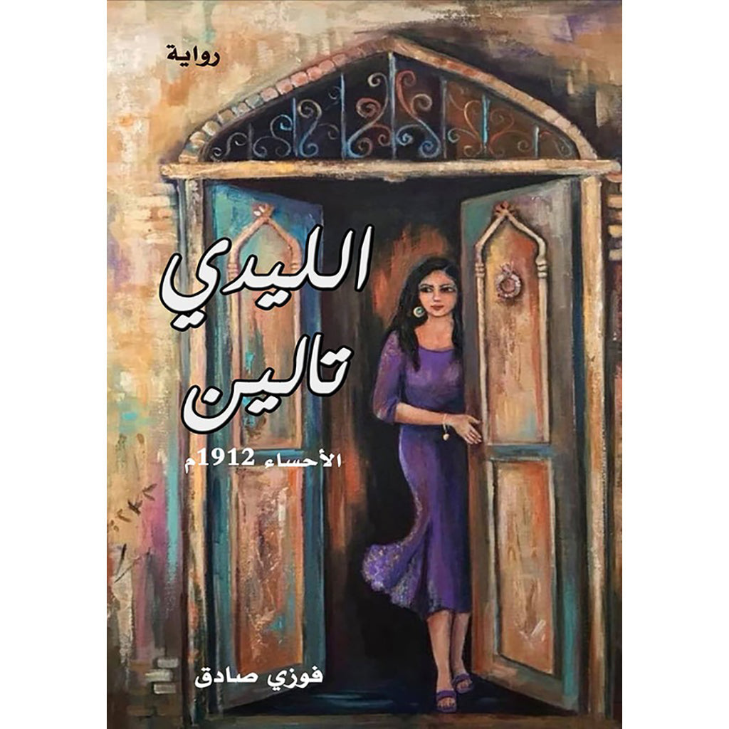 الليدي تالين دار الأدب العربي