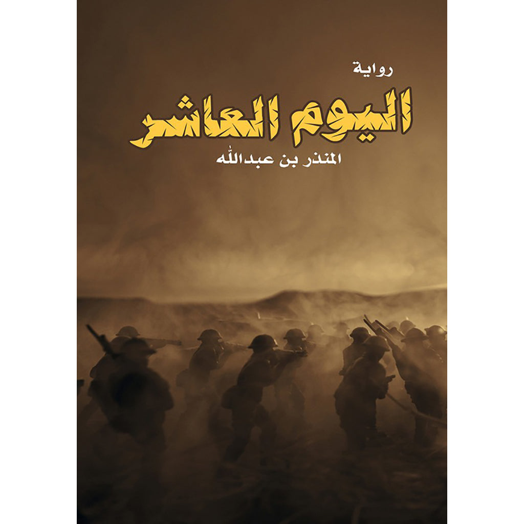 اليوم العاشر دار الأدب العربي