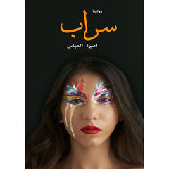 سراب دار الأدب العربي