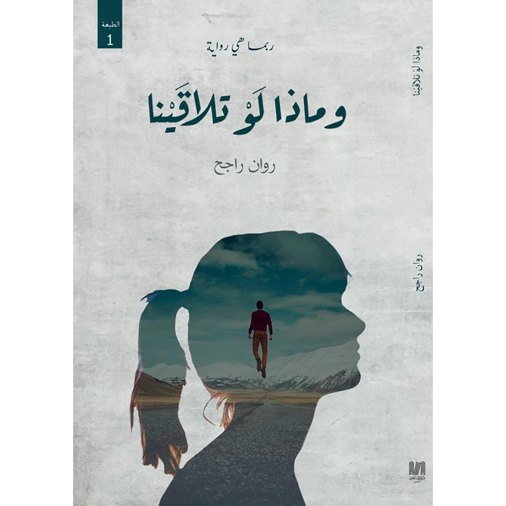 وماذا لو تلاقينا دار الأدب العربي