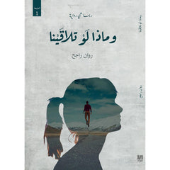 وماذا لو تلاقينا دار الأدب العربي