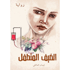 الضيف المتطفل دار الأدب العربي