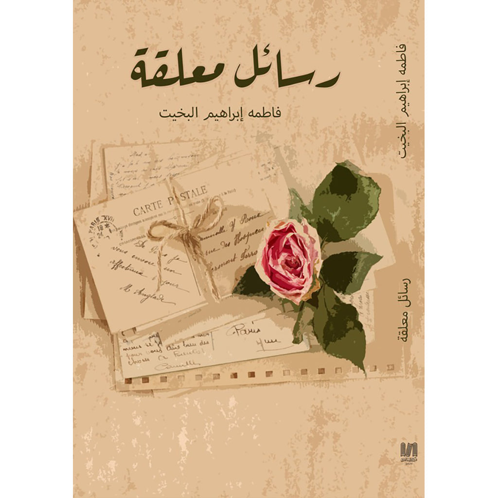 رسائل معلقة دار الأدب العربي